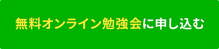無料オンライン勉強会に申し込む