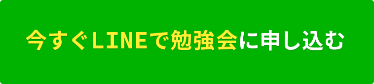  今すぐLINEで勉強会に申し込む 