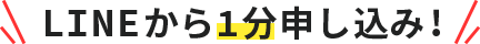 LINEから1分 申し込み! 