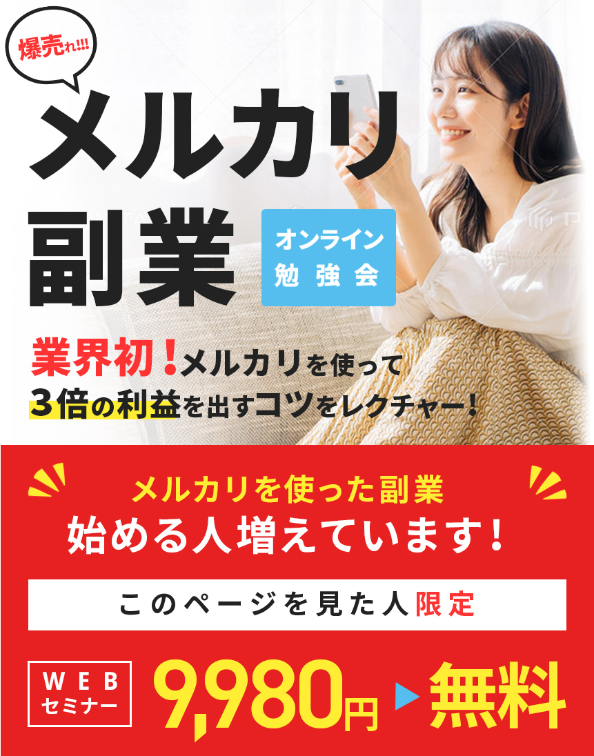 メルカリを使った副業始める人増えています!WEBセミナー9,980円↓このページを見た人限定無料