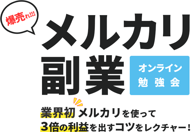 オンラインメルカリ副業勉強会業界初!メルカリを使って3倍の利益を出すコツをレクチャー!