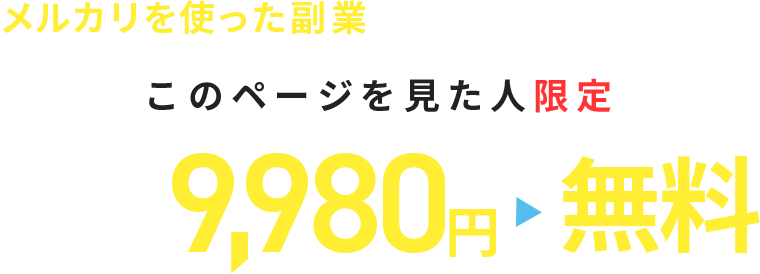 メルカリを使った副業始める人増えています!WEBセミナー9,980円↓このページを見た人限定無料