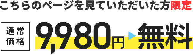 通常価格9,980円↓こちらのページを見ていただいた方限定無料