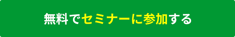 無料でセミナーに参加する