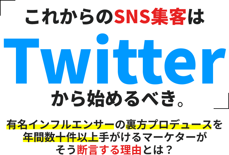 「これからのSNS集客はTwitterから始めるべき。」有名インフルエンサーの裏方プロデュースを年間数十件以上手がけるマーケターがそう断言する理由とは？