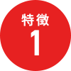 特徴1