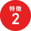 特徴2