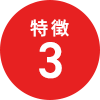 特徴3