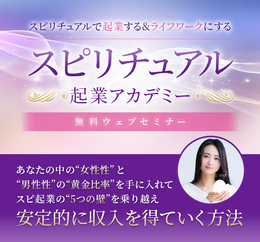 あなたの中の“女性性”と“男性性”の“黄金比率”を手に入れてスピ起業の“5つの壁”を乗り越え安定的に収入を得ていく方法