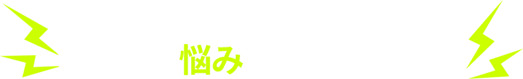 パーソナルジムの集客でこんな悩みありませんか？