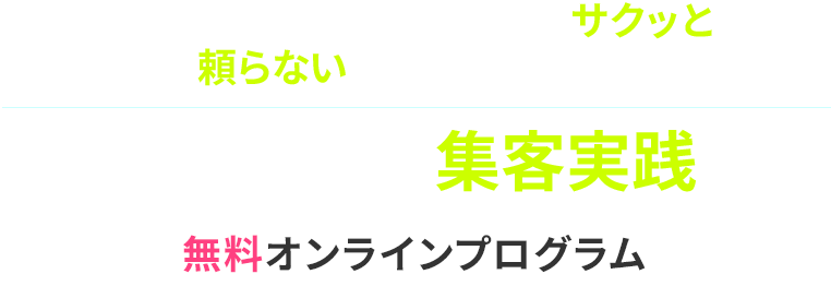 たった1枚のウェブページだけでサクッと集まるSNS集客に頼らないジムの集客方法を公開しますパーソナルジム集客実践講座無料オンラインプログラム