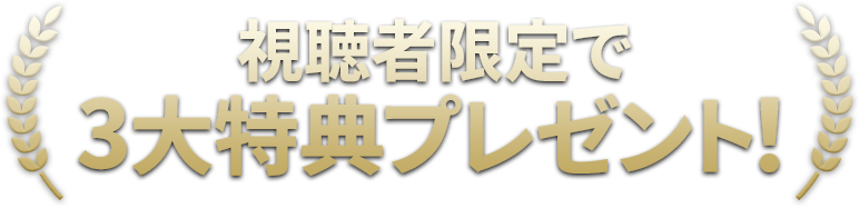 視聴者限定で3大特典プレゼント!