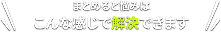 まとめると悩みはこんな感じで解決できます
