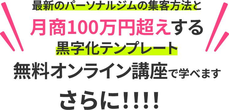 最新のパーソナルジムの集客方法と月商100万円超えする黒字化テンプレート無料オンライン講座で学べます さらに！！！！