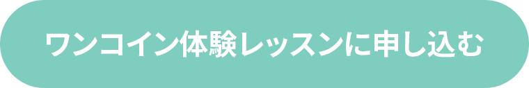 ワンコイン体験レッスンに申し込む