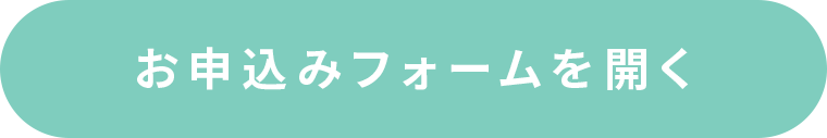 申し込みフォームを開く