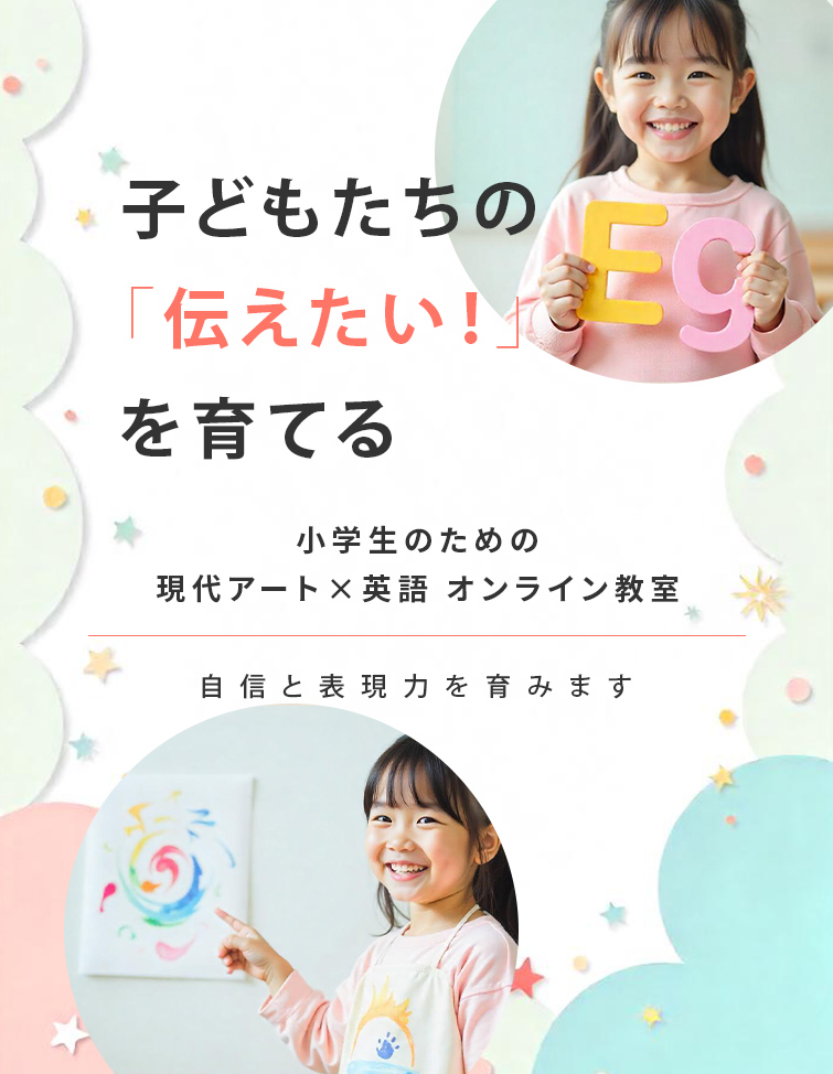 子どもたちの「伝えたい！」を育てる/現代アート×英語のオンライン教室〜自信と表現力を育みます〜