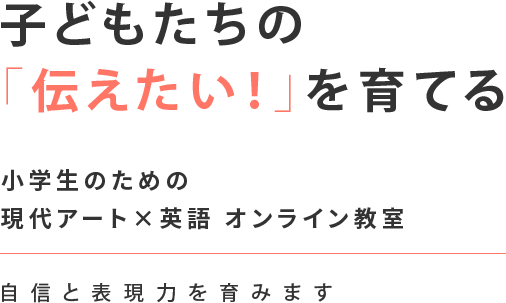 子どもたちの「伝えたい！」を育てる